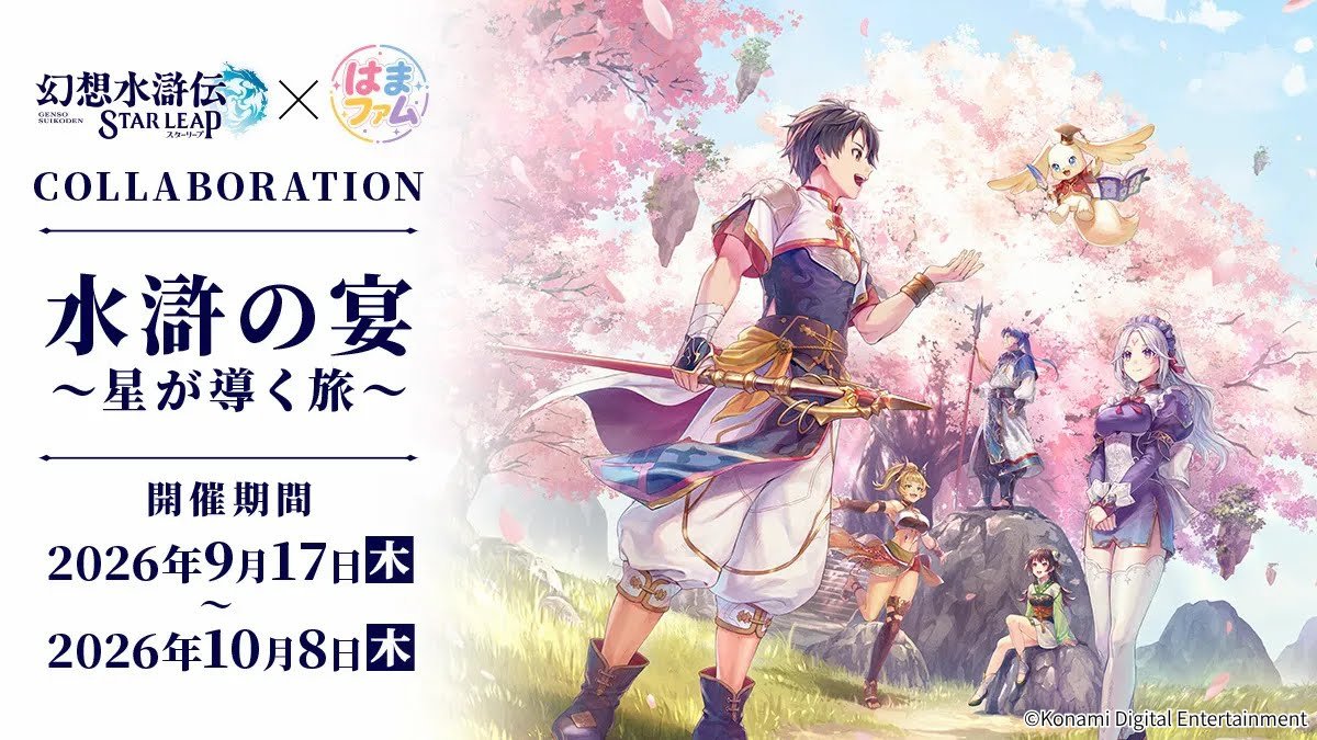hamafamcollabo's tweet photo. 『幻想水滸伝 STAR LEAP』
コラボイベント開催決定🌟

【水滸の宴 ～星が導く旅～】

9/17(木)から、船・酒場・宿屋・デザートを巡る
コラボイベントを開催いたします！

コラボフード・グッズ・御朱印集め企画に、
おなじみのゲームで景品ゲットチャレンジなど
特別な“旅”を楽しめる企画をご用意🎲

本アカウントをフォローの上、続報をお待ちください✨

#幻想水滸伝
#幻想水滸伝スターリープ
#幻水SP
#はまファム