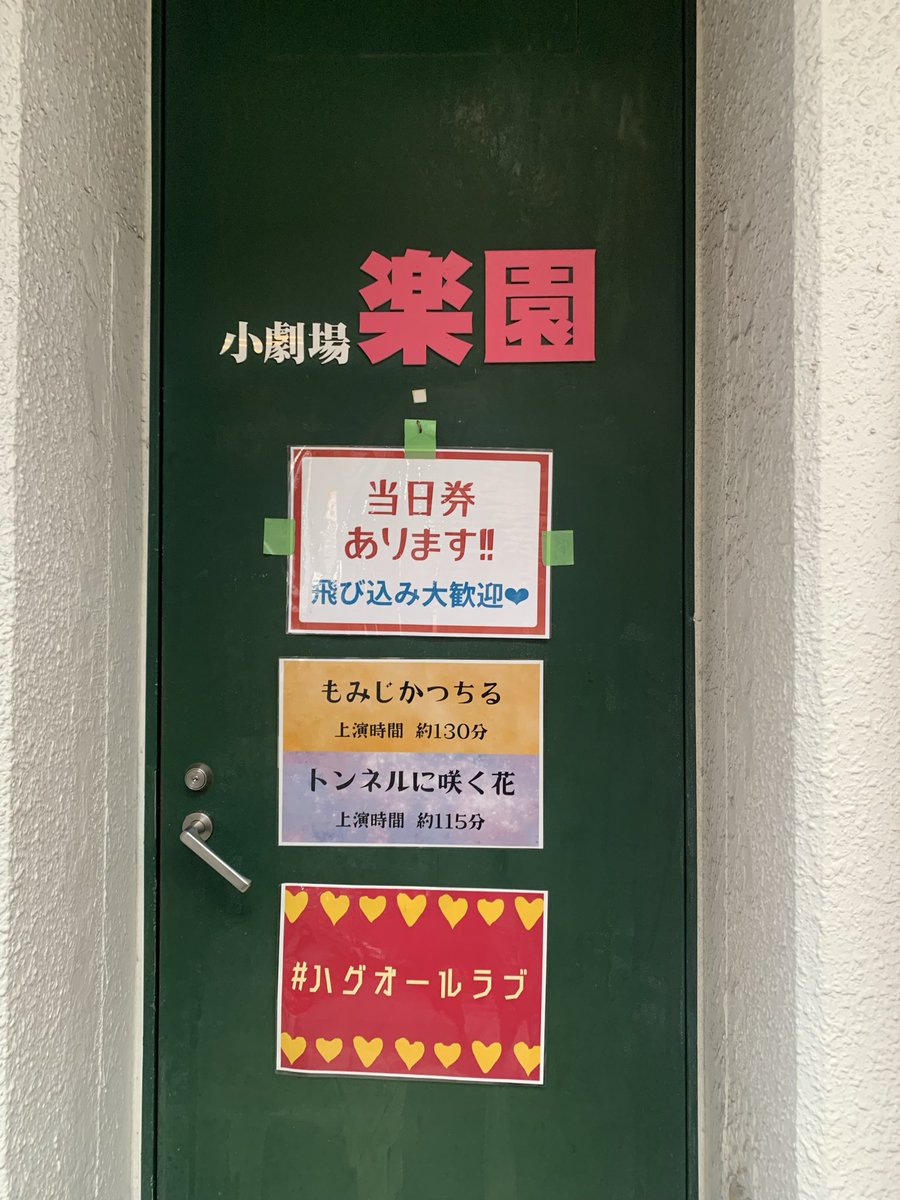 tsuntttttun's tweet photo. 演劇集団イルカボーイズの舞台を観に1年ぶりの東京へ🗼
もみじかつちる、本当に素晴らしい舞台やったし本当に全ての役が愛おしい存在でした。感情を揺さぶられまくった2時間で生で観れて本当よかった。
#もみじかつちる https://t.co/tZ2Qm0Cj4t
