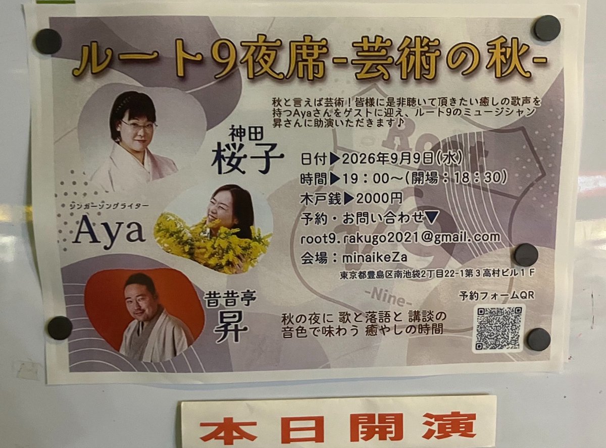 0kironima27's tweet photo. 本日夜は、10分ほど残業して、淡路町駅へ向かい、そこから丸の内線で池袋へ。#minaikeZa での、「#ルート9夜席 #芸術の秋」です。

#神田桜子
#Aya
#昔昔亭昇 https://t.co/JcPy4OWlkF