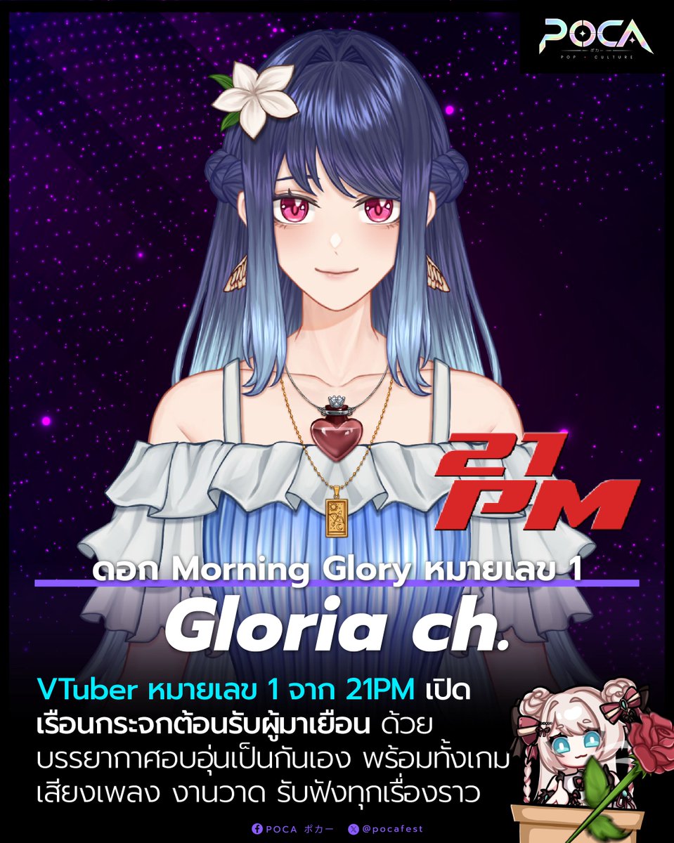 pocafest's tweet photo. POCA Creator Spotlight | Gloria ch.【21PM】— กลอเรีย

คืนนี้ถ้าอยากหาพื้นที่เงียบ ๆ ไว้นั่งพัก ลองแวะเข้า “เรือนกระจกของกลอเรีย” กันสักหน่อย พบกับ Gloria ch. หรือกลอเรีย VTuber หมายเลข 1 แห่งกลุ่ม 21PM ในธีมดอก Morning Glory หรือดอกผักบุ้งฝรั่ง ผู้พร้อมเปิดเรือนกระจกต้อนรับทุกคนในช่วงค่ำ ꒰ ˶• ༝ •˶꒱

คอนเทนต์ของกลอเรียมีทั้ง เล่นเกม ร้องเพลง วาดรูป และ Free Talk แต่หัวใจสำคัญของช่องคือการพูดคุยแบบเป็นกันเอง ทุกคนสามารถแวะเข้ามาเล่าเรื่องที่พบเจอ แลกเปลี่ยนประสบการณ์ หรือนั่งฟังเรื่องราวจากคนอื่นได้แบบไม่ต้องเกร็ง

เพราะเรือนกระจกแห่งนี้ไม่ได้ตั้งใจเป็นเพียงพื้นที่ดูไลฟ์ แต่ยังอยากเป็นมุมพักเล็ก ๆ หลังผ่านเรื่องวุ่นวายมาตลอดวัน ใครเข้ามาก็มีโอกาสได้รับทั้งเพื่อนคุย ความสบายใจ และบทสนทนาใหม่ ๆ กลับไป ૮₍ ´ ꒳ `₎ა

ส่วนใครเห็นความอบอุ่นแล้วคิดว่าจะต้องเรียบร้อยตลอดทั้งไลฟ์ อันนี้ขอเตือนไว้ก่อน เพราะหนึ่งในสิ่งที่กลอเรียระบุว่าคนดูจะได้รับจากการติดตามคือ “ได้แกล้งกลอเรีย” ด้วย เพราะฉะนั้นชาวแชทสายปั่นอาจค้นพบกิจกรรมประจำเรือนกระจกของตัวเองโดยไม่รู้ตัว (˵ •̀ ᴗ - ˵ ) ✧

กลอเรียมักเปิดเรือนกระจกในช่วงประมาณ 21.00 น. ใครชอบ VTuber ที่คุยง่าย บรรยากาศอบอุ่น และอยากมีพื้นที่สำหรับนั่งแลกเปลี่ยนเรื่องราวในช่วงกลางคืน ลองแวะเข้าไปทักทาย หมายเลข 1 แห่ง 21PM กันได้เลย

YouTube:
https://t.co/jX8uKecJaU

X:
https://t.co/rfFGuApfrM

แฮชแท็กทั่วไป: #GloriaGreenhouse
แฟนอาร์ต: #Gloria21PMFA
ไลฟ์: #Gloria21PMLive

สนับสนุนโดย @FLYING_Fat_Cat_ เติมเกมก็ได้ สนับสนุนโอชิก็ดี มาร่วมโหวตครีเอเตอร์ในดวงใจกันได้ทุกเดือนเลย!

#Gloria #Gloria21PM #GloriaGreenhouse #Gloria21PMFA #Gloria21PMLive #21PM #POCA #POCACreatorSpotlight #VTuberTH #วีทูบเบอร์ไทย