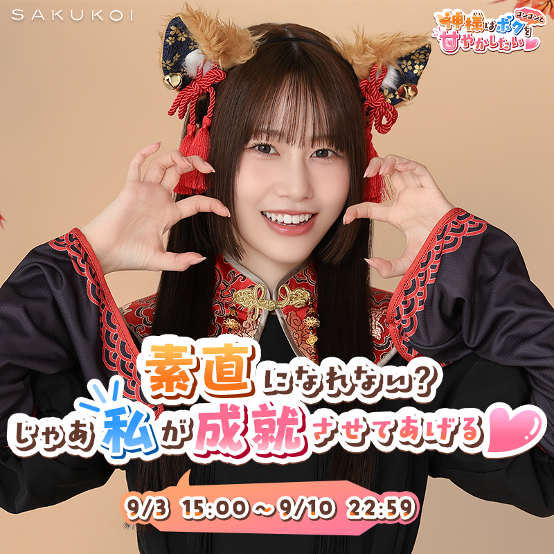 sakukoiofficial's tweet photo. ＼開催中のイベントは明日まで📢／

イベントを遊んで「きつね衣装」や
限定自撮りサクコネ投稿をGET📸🦊

【神様はボクをコンコンと甘やかしたい♡】
🗓️ 9/10（木）22：59まで

#サクコイ #櫻坂46 #向井純葉 https://t.co/qFkx1FrEDk