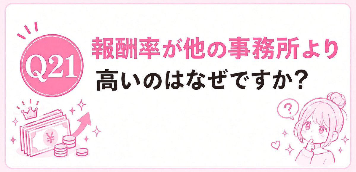 fannal_live's tweet photo. 他の事務所より報酬率が高いのはなぜか？💰

理由はいくつかあります。
まず大きいのが、スカウトを雇っていないことです。

一般的な事務所のように、スカウトを大量に抱えて新しいキャストさんを次々に集めるというやり方ではなく、基本的にご紹介を中心にしています。
その紹介料の支払いがあるので女性キャストの報酬率が低い傾向にあります。

そしてもう1つ大きいのが、
⭐️キャストさんとしっかり向き合うこと⭐️

登録してもらって終わりではなく、配信のこと、稼ぎ方のこと、トラブルのことまで、できるだけ全てサポートしています。
その結果、長く継続してくれるキャストさんが多く、無理に新しい人を集め続けなくても運営できています。

さらにスタッフも「これは担当じゃないか���」と分けるのではなく、みんなで協力してサポートする体制にしています。だからこそ、この報酬率で運営できています。

正直な話をするとこれ以上報酬率を上げると赤字経営にはなってしまいます。
でも、ファンナルが大切にしているのは「事務所がどれだけ利益を取れるか」ではありません。キャストさんにしっかり稼いでもらって、「目標だった金額���達成できた」「やりたいことができるようになった」そうやって、いつか卒業していく。そして卒業したキャストさんから、「ここなら安心だから紹介したい」と、新しいご紹介をいただく。

🔻この繰り返しでファンナルは成り立っています。

だから、無理な勧誘をして人数だけを増やすよりも、一人ひとりとしっかり向き合う。その結果として、キャストさんにも長く続けてもらえて、紹介にもつながっていく。これが、ファンナルが高い報酬率を維持できている理由です☺️
 一人ひとりを大切にする事務所でありたい。そこはこれからも変えません。