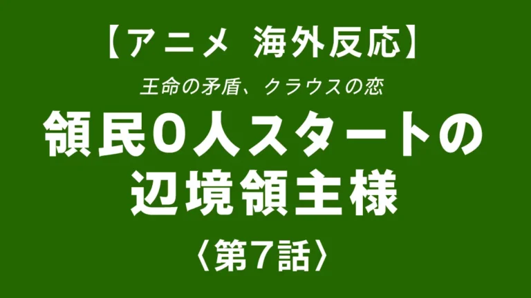 shinentaicom's tweet photo. めっちゃ考えさせられる回で、海外反応忘れて語ってしまった。王命の矛盾、クラウスの恋、領民0人スタートの辺境領主様 第7話【海外反応】ブログに書きました。 #領民0人スタートの辺境領主様 #海外反応 https://t.co/Ls880bTK0G