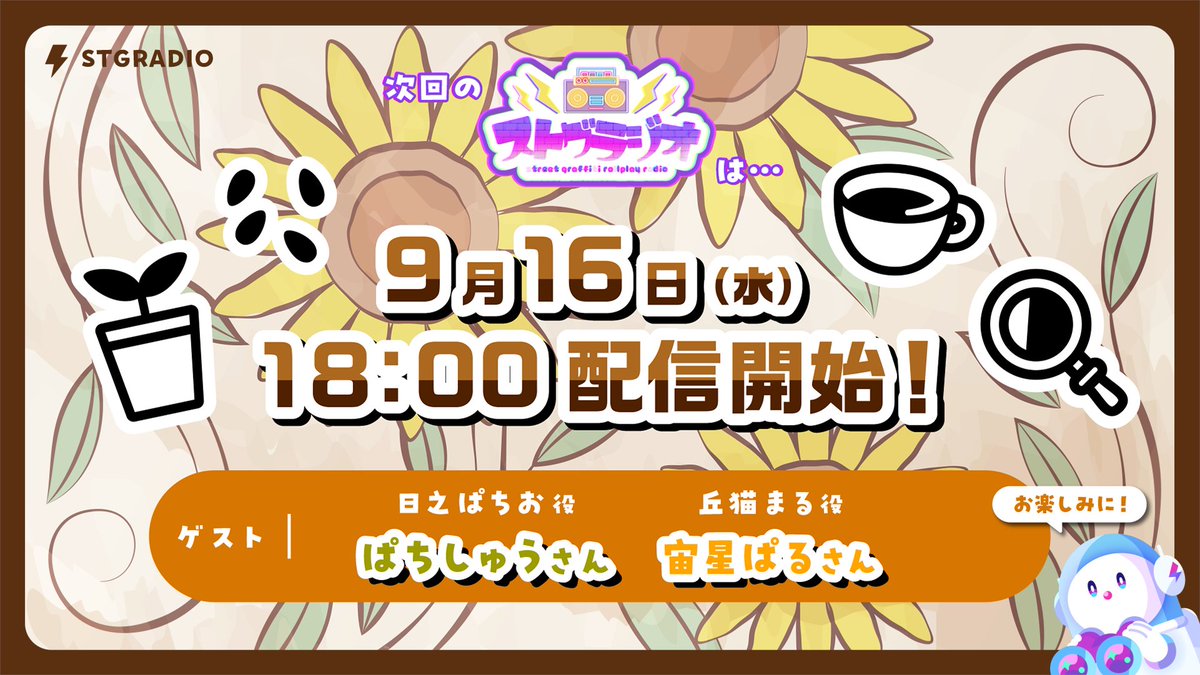 STGR_RolePlay's tweet photo. 次回の #ストグラジオ 出演者&amp;日程📻

˗ˏˋ 9月16日(水) 18時～ 配信予定 ˎˊ˗

🕵️ゲスト🌻
⋆日之ぱちお役 ぱちしゅうさん(@patisyugame)
⋆丘猫まる役 宙星ぱるさん(@parrrrr_chan)

配信場所 ▶︎ https://t.co/EblhfjqD31
配信場所 ▶︎ https://t.co/blnKc88i7h

#ストグラ https://t.co/zynw0jLRUm