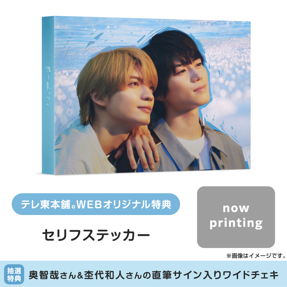 TVTOKYO_Shop's tweet photo. ◤🌻2027.2.3 Release #ドラマ君夏🌻◢

Blu-ray＆DVD BOX の予約受付がスタート！

テレ東本舗。WEBではオリジナル特典のほか、#奥智哉 さん＆#杢代和人 さんのサイン入りチェキが当たる抽選も🎬

詳細を今すぐチェック👇
https://t.co/h1X3hmTcZk

#君は夏のなか https://t.co/S7ESuvfFIc