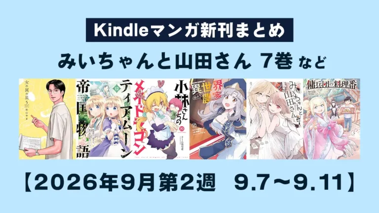 shinentaicom's tweet photo. 今週のKindleマンガ新刊をブログにまとめました。みいちゃんと山田さん7巻など、人生ハードモード女子マンガ複数同じ日に発売 など、Kindleマンガ新刊まとめ【2026年9月第2週 9.7～9.11】#マンガ好きと繋がりたい https://t.co/gud4RDKyAo