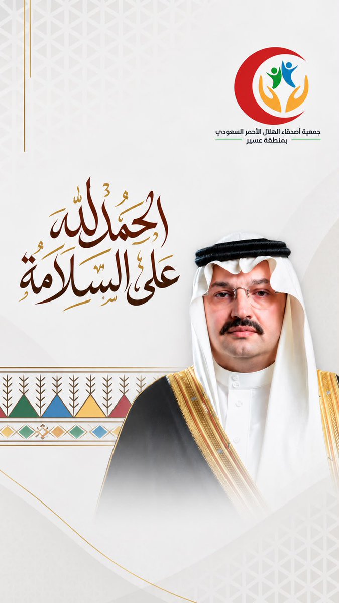 AsirRcfs's tweet photo. الحمد لله على سلامة صاحب السمو الملكي الأمير تركي بن طلال بن عبدالعزيز آل سعود، أمير منطقة عسير.

نسأل الله أن يديم عليه الصحة والعافية 
#جمعية_أصدقاء_الهلال_الأحمر_بعسير https://t.co/Ohb4HRrHOp