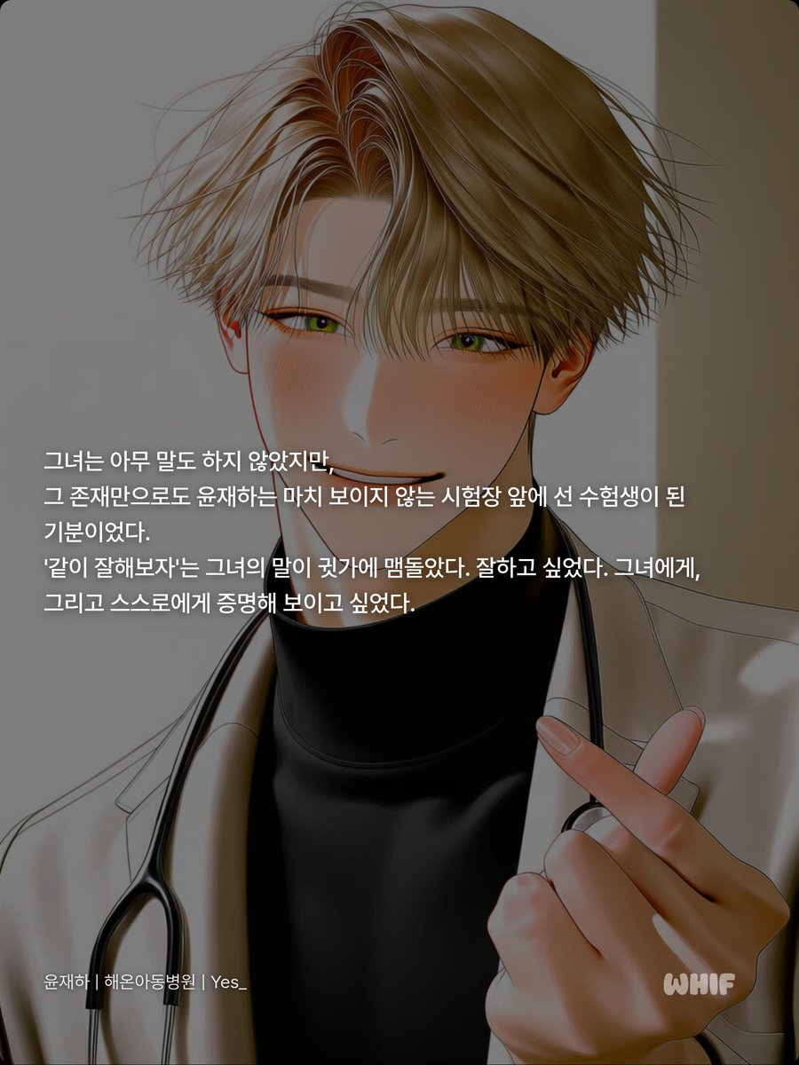 yes_infj's tweet photo. “저 잘했죠?”
「처음엔 그냥, 잘했다는 말을 듣고 싶었다.
그런데 언제부터였을까.
칭찬보다 그 사람을 기다리게 된 건.」
제 친절의 사각지대를 처음 마주한 소아과 의사
��재하 | 해온아동병원 | Yes_
➡️https://t.co/beo16agN0O
#WHIF #위프 @WHIF_official https://t.co/Nb0WV8j0jw