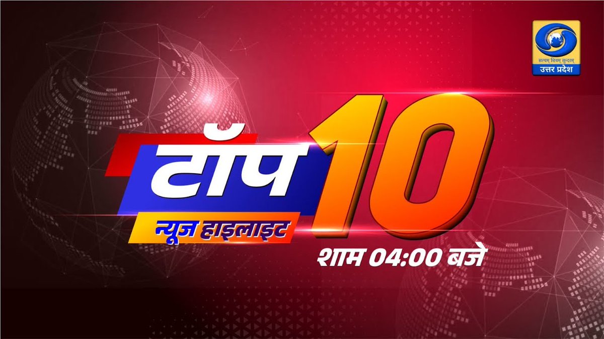 DDUttarPradesh's tweet photo. 🔴टॉप - 10 हेडलाइंस । TOP - 10 Headlines | DDUP
Watch Now- https://t.co/yAtLXUsxyK
दिनभर की देश-दुनिया और उत्तर प्रदेश की 10 बड़ी खबरों का संक्षिप्त और सटीक अपडेट।
#Top10Headlines, #DDUP, #LatestNews, #UPNews, #HindiNews https://t.co/90sCg7L9rA