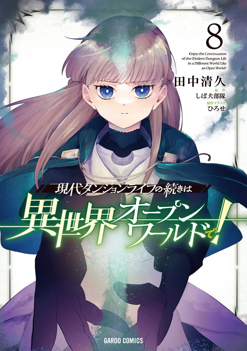 OVL_GARDO's tweet photo. ／
10/8 コミックス新刊発売予定✨
＼

◆天使の裁きが死へと誘う――。　
シリーズ累計（紙＋電子）30万部突破！

『現代ダンジョンライフの続きは異世界オープンワールドで！』
8巻の書影が公開!!

▼予約はこちらから
https://t.co/hxaSrnlVc4

#ダンワル https://t.co/6qfiFCPavE