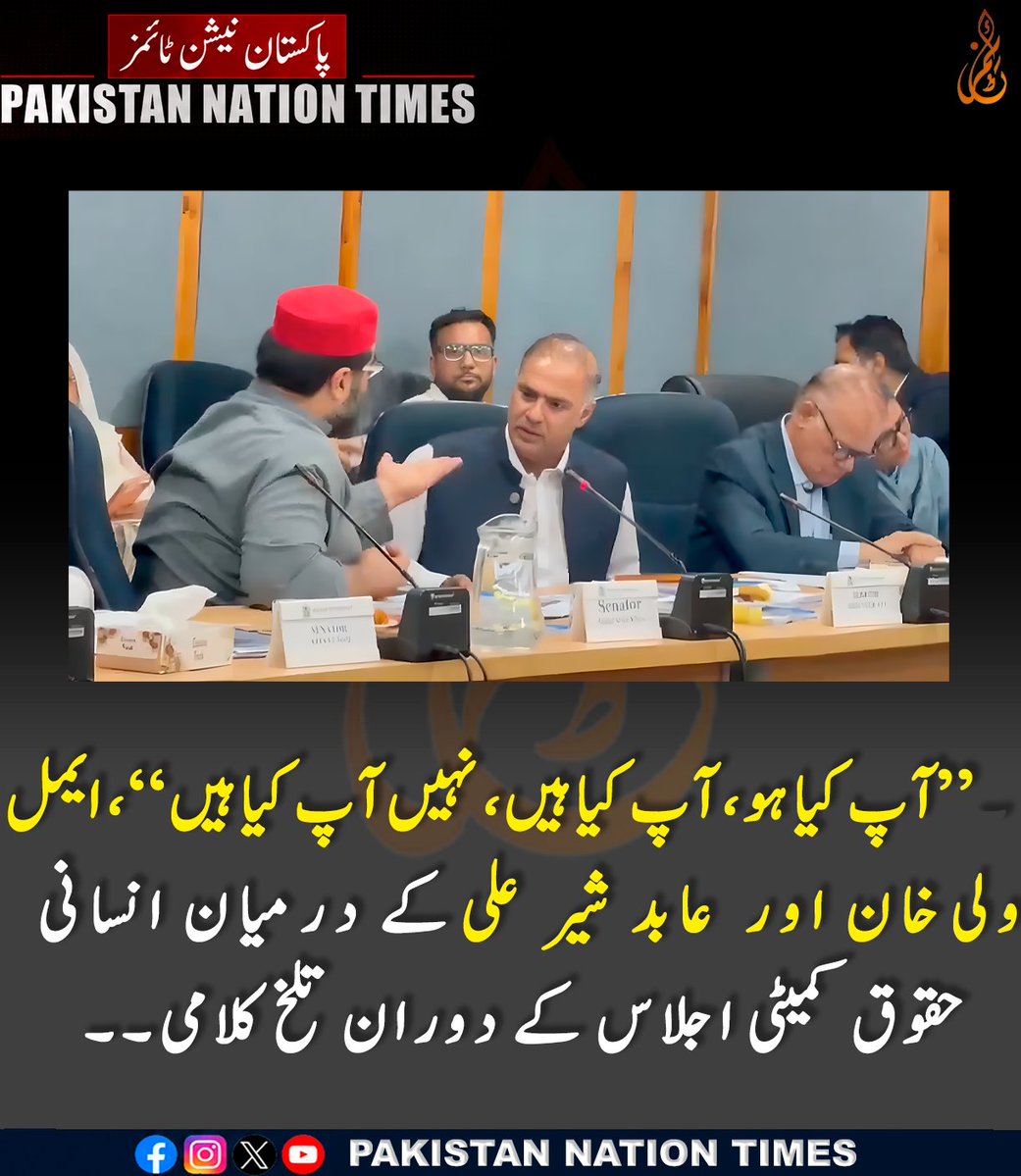 pnt072's tweet photo. ۔’’آپ کیا ہو، آپ کیا ہیں، نہیں آپ کیا ہیں‘‘، ایمل
ولی خان اور  عابد شیر علی کے درمیان انسانی
حقوق کمیٹی اجلاس کے دوران تلخ کلامی۔۔
#pakistannationtimes https://t.co/svv5FE3RxY