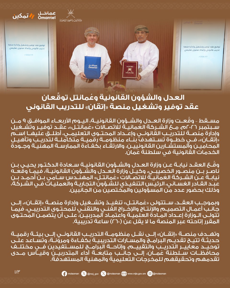 molaOman's tweet photo. العدل والشؤون القانونية وعُمانتل توقّعان عقد توفير وتشغيل منصة «إتقان» للتدريب القانوني https://t.co/uJtRWyuDLG