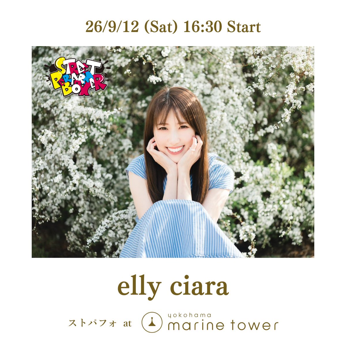 spb_artspace's tweet photo. 📣今週の #ストパフォ は...  

9/12(土) 
#横浜マリンタワー 入口前にて 
毎週土日祝ストリート企画開催🎵🎙️
⚠️雨天の場合中止となります。

15:00- 蕙子
16:30- elly ciara

観覧 無料 投げ銭/物販有り  

#路上ライブ #streetmusic https://t.co/dDDp1zNAQL