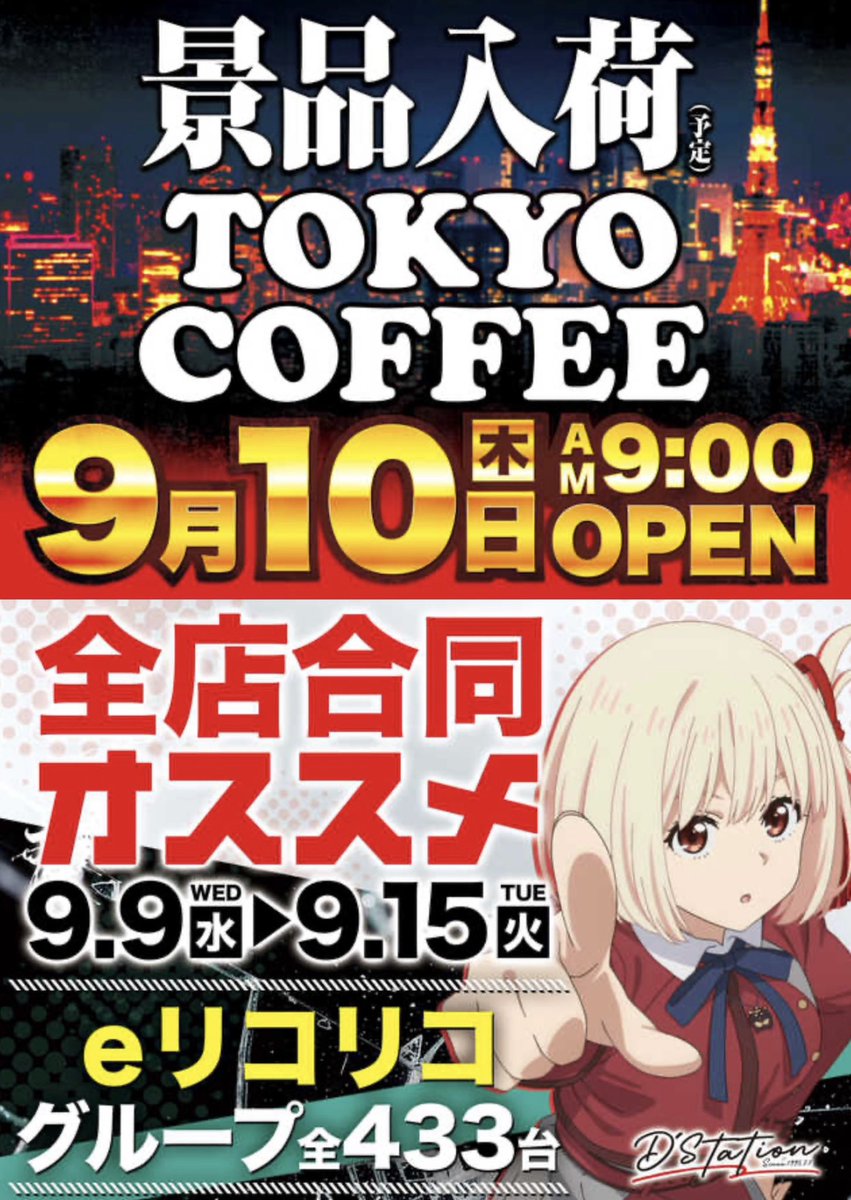 kyoukabi56's tweet photo. 🗓️9/10(木)
🚨スーパーDステーション上越🚨

🟥Dステ上越　9月10日　9時開店
🟥新台入替9/7完了🎉

🟥『東京COFFEE』景品入荷🗼
『0のつく日』🌃
恒例の景品入荷ヒント🈶

【9月はDステ上越の周年月間㊗️】
🎂Since2020.9.12🎂
🎊6th ANNIVERSARY🎊

🔥周年日まであと3日‼️
🔥今月は周年月間＆サンキュー月間で大注目💥

📝訴求内容に注目‼️
✅最近の傾向はL東京喰種🔥
✅東京ラインナップ✨

🗼e東京喰種 超デカ超一撃ver.(7台)
🗼e東京喰種(16台)
🗼e東京リベンジャーズ(3台)
🗼e東京リベンジャーズ聖夜決戦編(3台)

🗼L東京喰種(35台)
🗼L東京リベンジャーズ(2台)

🚨新潟最大🚨
まずはメイン新潟最大級機種から‼️
💡Dステ上越の動向に要注目💡
⚡県下最大級店舗が魅せる⚡

🟥オススメ🌈
✴️68店舗全店合同
🌈リコリスリコイルオススメ🌈

【新台入替9/7完了🆕✨】
🟥リコリコ最新作&人気機種増台
🟥25機種55台導入‼️

(4円パチンコ)
🆕eリコリス・リコイル(増台9台へ🔥)
🆕eアサルトリリィ(4台)
🆕PA大海物語5 Withアグネス・ラム Premium Edition(2台)
🆕e魔法少女リリカルなのは(2台)
🆕eようこそ実力至上主義の教室へ(2台)
🆕e甲鉄城のカバネリ2 輪廻の果報119ver.(1台)
🆕PA愛の不時着 99スイートver.(1台)
🆕Pうしおととら～神のせSPEC～100ver.(1台)
🆕eアクセル・ワールド(1台)
🆕PF機動戦士ガンダムユニコーン 再来-白き一角獣と黒き獅子-(1台)
🆕Pひぐらしのなく頃に 輪廻転生(1台)

(20円スロット)
🆕Lパチスロ からくりサーカス2(増台8台へ🔥)
🆕スマスロ リコリス・リコイル(11台)
🆕L青春ブタ野郎はバニーガール先輩の夢を見ない(5台)
🆕モグモグ風林火山 大海戦の巻(3台)
🆕スマスロ タコスロ(2台)

⚠️朝の入場抽選⚠️
⏰抽選8:30開始予定
⏰再整列8:50予定