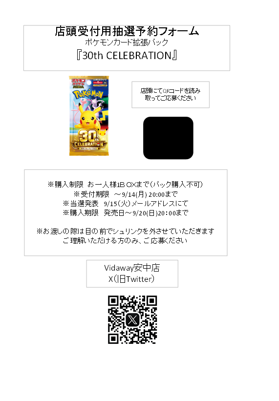 vw_1227's tweet photo. 【＃ポケカ　抽選予約のお知らせ】

9/16（水）発売「＃30thCELEBRATION」の抽選応募を開始します😄😄

お申し込みは店頭QRコードから！！

※注意事項を必ずご確認の上、ご応募ください。
※BOXをお渡しの際は、目の前でテープカットさせて頂きます。 https://t.co/ObO46Dx3L9