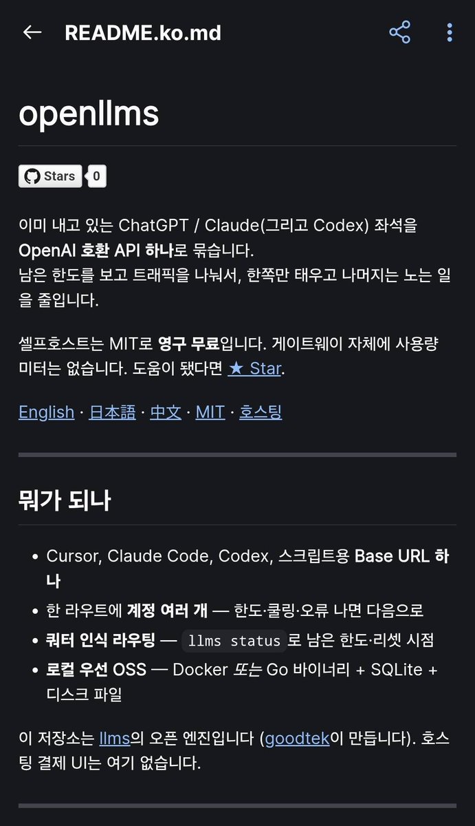 kaigooddev's tweet photo. ChatGPT Pro 결제.
Claude도 결제.

그런데 Cursor나 다른 툴에서 쓰려면
API 비용은 또 따로 냅니다.

그래서 만들었습니다.

이미 돈 내고 있는
ChatGPT·Claude·Codex 계정을 묶어
OpenAI 호환 API 하나로 쓸 수 있는 OpenLLMs.

계정이 여러 개면 남은 쿼터를 확인해 나눠 쓰고,
한쪽이 막히면 다른 계정으로 자동 전환합니다.

failover / balance / fill-first /
quota-first / reset-soon 등
라우팅 방식도 골라 쓸 수 있습니다.

그리고 MIT 오픈소스로 공개했습니다. 👇
