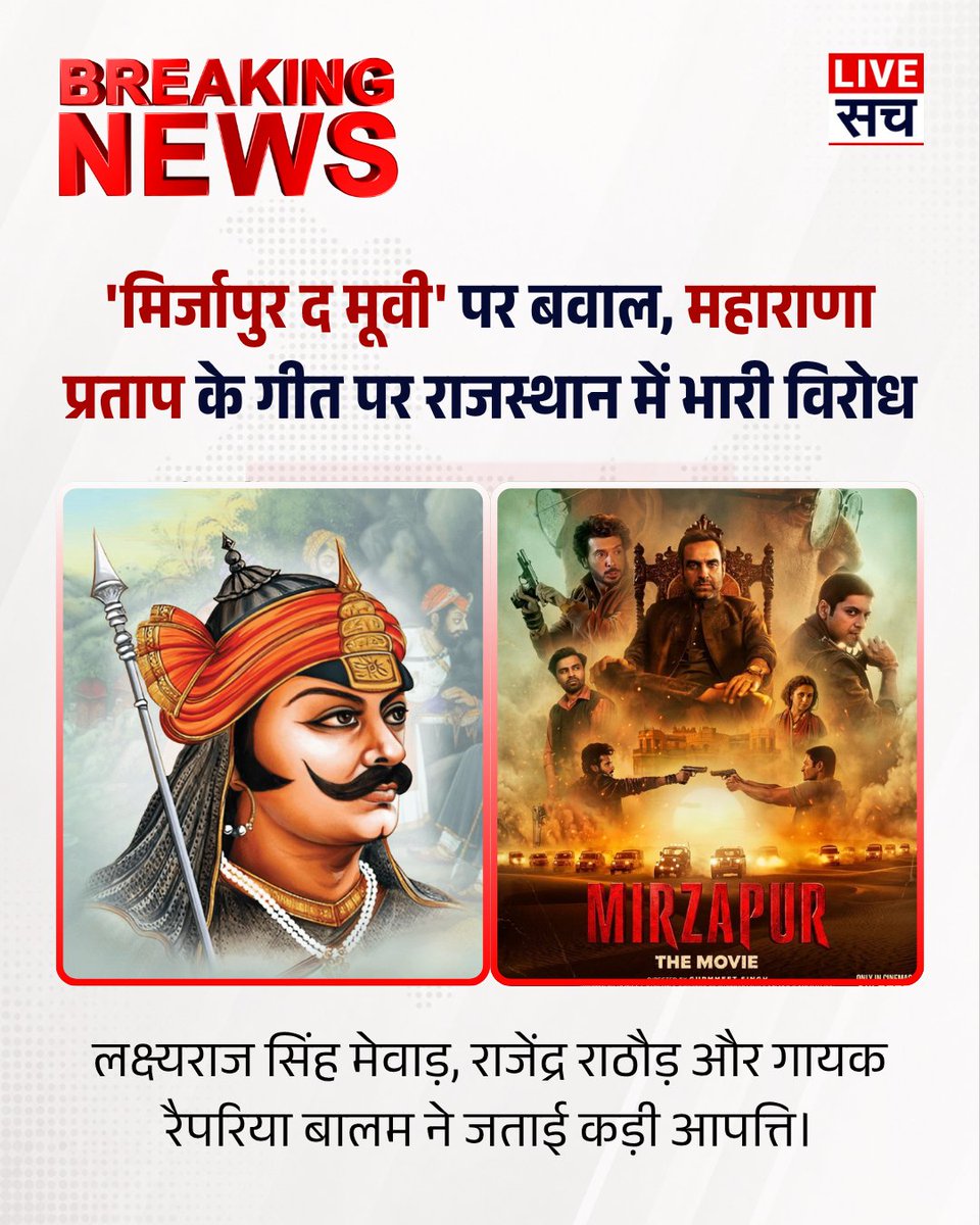 LiveSach_'s tweet photo. 'मिर्जापुर द मूवी' में मुन्ना भैया और गुड्डू भैया के गैंगस्टर वॉर सीन में महाराणा प्रताप के 'शूरवीर' गीत के इस्तेमाल पर विवाद। लक्ष्यराज सिंह मेवाड़, राजेंद्र राठौड़ और गायक रैपरिया बालम ने जताई कड़ी आपत्ति।

https://t.co/1Ttn7IHkfH

@RapperiyaBaalam @lakshyarajmewar @Rajendra4BJP 

#MirzapurTheMovie, Shoorveer Song Controversy, #MaharanaPratap, Lakshyaraj Singh Mewar, Rajendra Rathore, Rapperiya Baalam, Farhan Akhtar, CBFC, Rajasthan News, Udaipur News