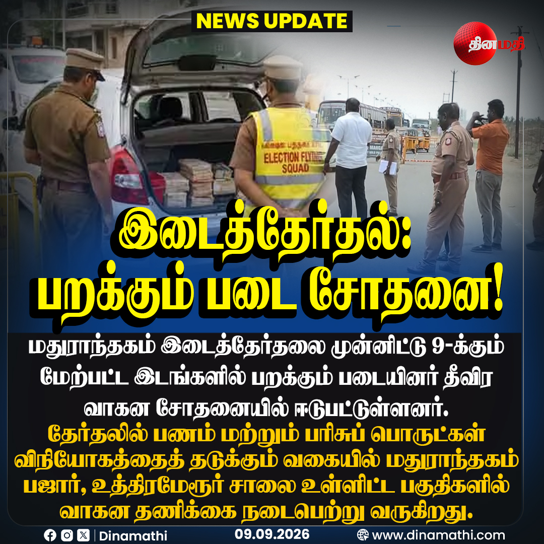 Dinamathii's tweet photo. இடைத்தேர்தல்: பறக்கும் படை சோதனை!
#Madurantakam #ByElection #FlyingSquad #ElectionCheck #VehicleCheck #Election2026 #Dinamathi https://t.co/bMvjR7IOee