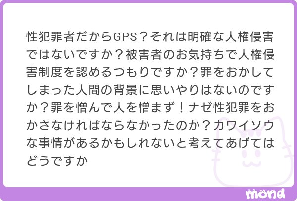 apricot_candy_a's tweet photo. 先に他人の人権を侵害しておいて、｢自分の人権が侵害されるのは嫌だ｣は図々しい。性犯罪ほど情状酌量の余地がない犯罪はないと思うけど、そこまで加害者に配慮したがる理由は何？ https://t.co/FsHfgE9Die