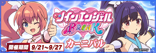 sega_MJ's tweet photo. 「快盗天使ツインエンジェル20thAnniv. CUP​」より、「ツインエンジェルBREAKカーニバル」が開催中！
「天月めぐるグループ」「如月すみれグループ」のどちらかに参加し、グループ全員で勝利を目指そう！
https://t.co/ovi3IJV89j
#ツインエンジェル #麻雀MJ https://t.co/YHtkcTZEQB