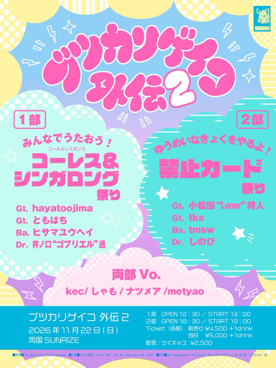butsukarigeiko_'s tweet photo. 【ブツカリゲイコ 外伝2】

11/22 (Sun) 両国SUNRIZE 
1部 開場 12:30 開演 13:00
2部 開場 18:30 開演 19:00 

各部
前売り 4,500円 +1Drink
当日 5,000円+1Drink

9/14(月)21:00から現地入場チケットを販売開始します。 なお本公演のチケットは先着順での販売となります。 ※2部のチケットは21:30から販売開始予定 

配信チケットは告知と同時に販売しております。
販売URLはスレッドから👇