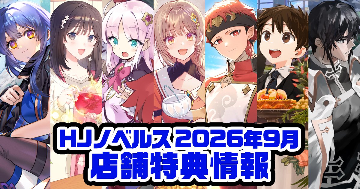 HJノベルス公式アカウント on X: 