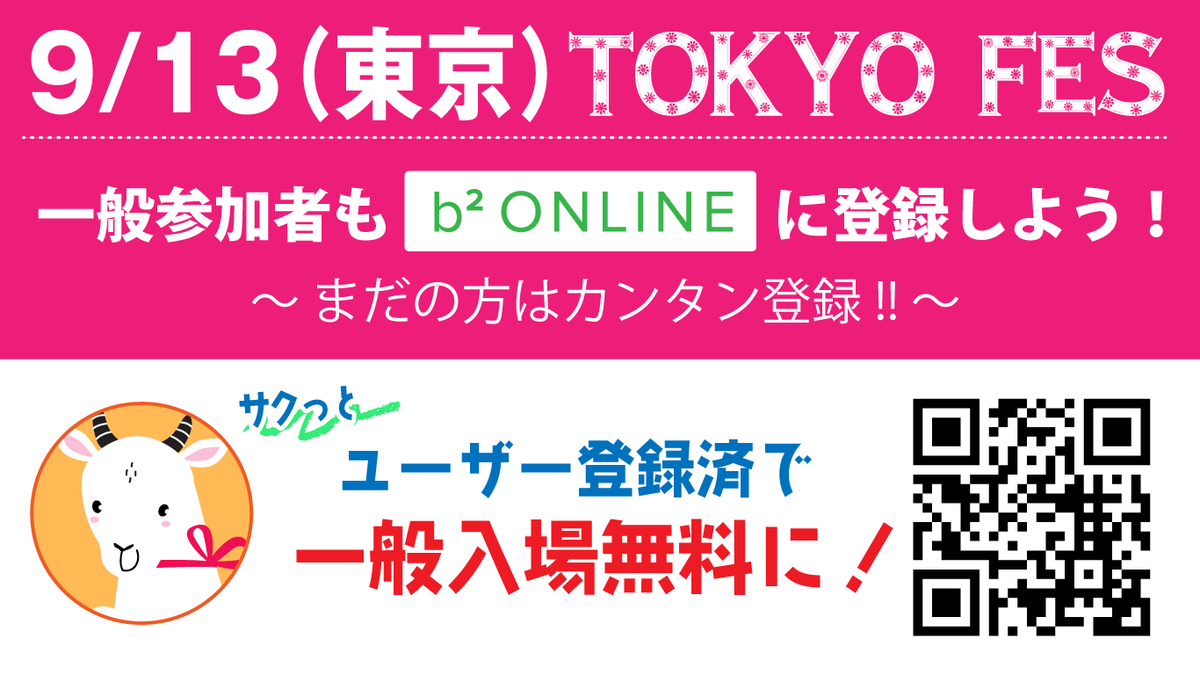 AKABOO_OFFICIAL's tweet photo. 当日特典操作して無料入場券をGETしよう！
╭━━━━━━━━━━━━━━━━╮
       9月13日（東京ビッグサイト）
   ✨ TOKYO FES Sep. 2026 ✨
      ‼️カンタン登録で入場無料‼️
╰━━━━━━━━ｖ━━━━━━━╯
今回もb2-onlineアカウント登録者は一般入場無料‼️
当日はスマホ画面（入場特典操作）を提示するだけ

新規登録↓がお済みでない方はこの機会に。
https://t.co/iVg7WQAGtN

当日は、ログイン＞＞（ゲート係員の前で）ブルーボタンをタップ。
実際の画面サンプル↓
https://t.co/Ggbw0TIDRd

＊入場特典操作をされない方は規定の一般入場料となります。
＊開催当日に新規登録は利用できません。