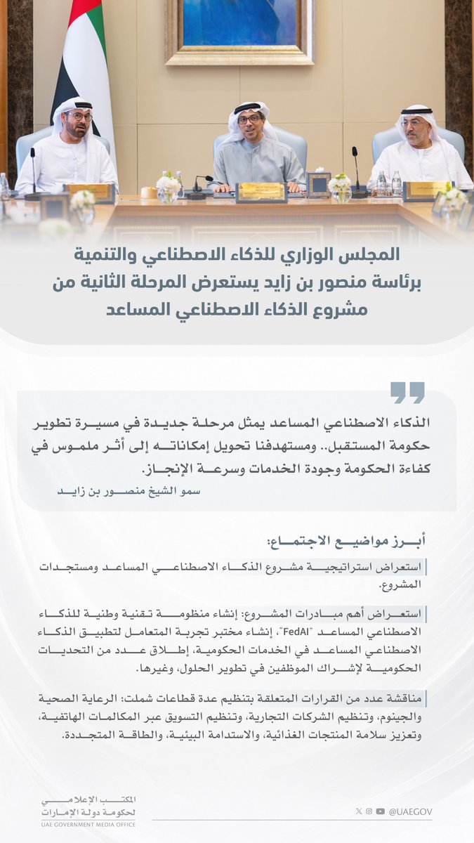UAEmediaoffice's tweet photo. المجلس الوزاري للذكاء الاصطناعي والتنمية برئاسة منصور بن زايد يستعرض المرحلة الثانية من مشروع الذكاء الاصطناعي المساعد https://t.co/nYlaHvJCJk