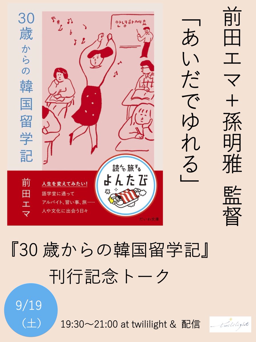 twililight_'s tweet photo. 9月19日（土）、前田エマさんの新刊『30歳からの韓国留学記』（大和書房）の刊行を記念して、映画『トロフィー』の孫明雅 監督とのトークイベント「あいだでゆれる」を来店＆配信で開催します！
一方だけではなく、日本や韓国、あいだでゆれることで、自分の人生を見つめ直す。https://t.co/wRUyyWzzKV https://t.co/DBZyApZI3t