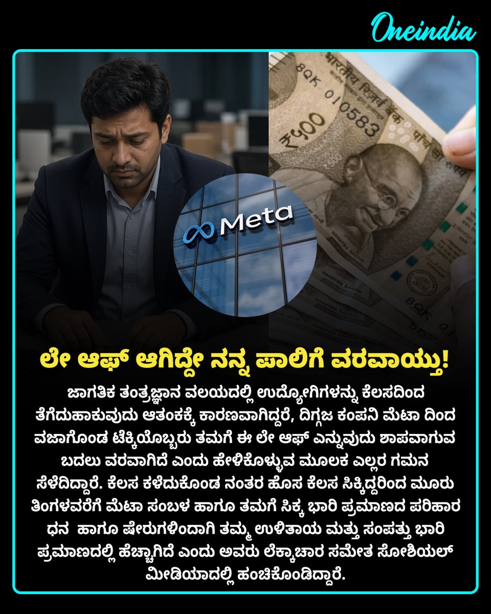 OneindiaKannada's tweet photo. 💼 "ಲೇ ಆಫ್ ಆಗಿದ್ದೇ ನನ್ನ ಪಾಲಿಗೆ ವರವಾಯ್ತು!: ಮೆಟಾದಿಂದ ವಜಾಗೊಂಡ ಮೇಲೂ ಕೋಟ್ಯಧಿಪತಿಯಾದ ಟೆಕ್ಕಿಯ ವಿಚಿತ್ರ ಲೆಕ್ಕಾಚಾರ!
#MetaLayoffs #TechieStory #NewsUpdate #OIKannada #SeverancePackage #TechNewsKannada #ITLayoffs https://t.co/EaGFA1r8js