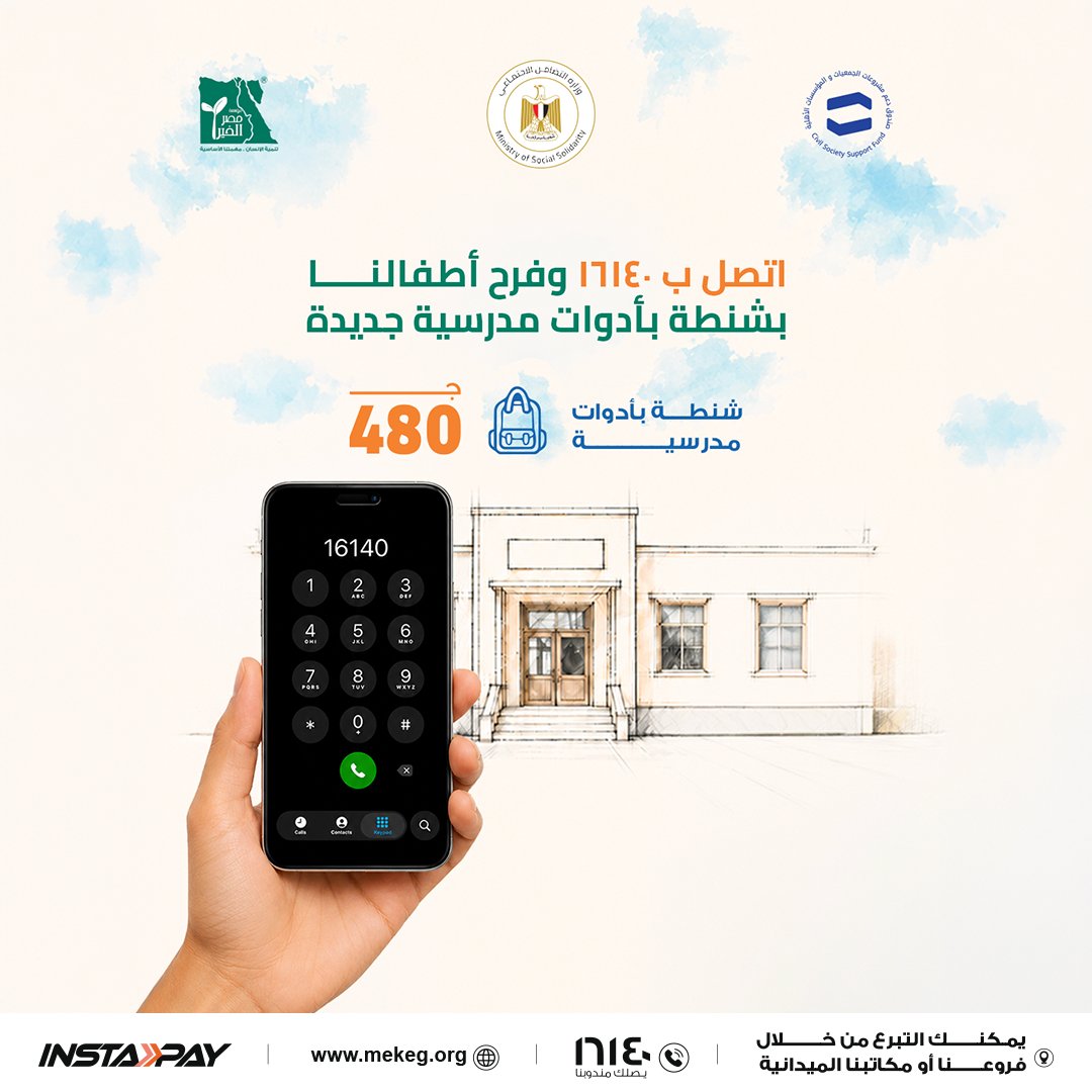 MisrElKheir's tweet photo. بمكالمة واحدة هتقدر تساعد أطفال كتير يكملوا مشوارهم في التعليم من خلال 16140.

#كل_باب_خير_وراه_مصر_الخير https://t.co/Gzcc7NNOM7