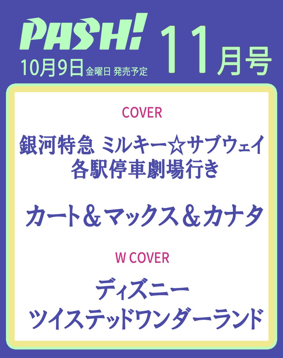 magazine_pash's tweet photo. 【予告】10月9日（金）発売予定『PASH!11月号』🎉
表紙は『銀河特急 ミルキー☆サブウェイ 各駅停車劇場行き』！✨
カート＆マックス＆カナタが表紙を飾ります🚆✨

Wカバーは『ディズニー ツイステッドワンダーランド』！お楽しみに！

【購入特典もご用意！】🎁🎁
■アニメイト
『銀河特急 ミルキー☆サブウェイ 各駅停車劇場行き』
ポストカード（全1種）
URL→https://t.co/levXjhSBcA

■PASH! ONLINE STORE
『銀河特急 ミルキー☆サブウェイ 各駅停車劇場行き』
インスタントフォト風カード（全4種より1枚ランダム）
https://t.co/mkN2migvzD

■PASH! ONLINE STORE
『銀河特急 ミルキー☆サブウェイ 各駅停車劇場行き』
インスタントフォト風カード フルコンプセット（全4種セット）
URL→https://t.co/AaqEiA62VH

※数量限定なのでお早めに！

#ミルキーサブウェイ #ツイステ #ディズニー