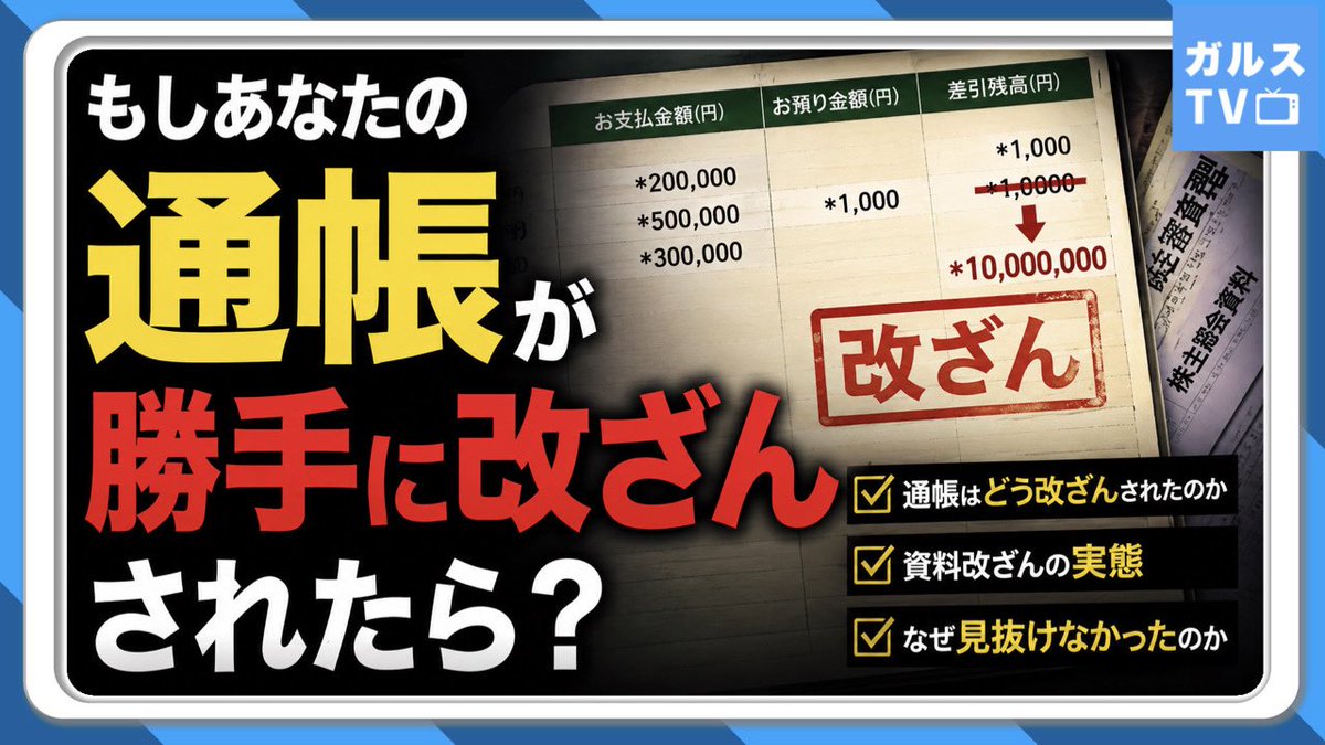 youandiarefree's tweet photo. 【ガルス📺】
”もしあなたの通帳が勝手に改ざんされたら？”
（「スルガスキーム」の復習）
1️⃣通帳・源泉徴収票の改ざん
2️⃣レントロール（家賃明細）の偽装
3️⃣売買契約書の偽装
4️⃣手付金・中間金の領収書の偽装
5️⃣物件概要書の偽装、等々

➡️被害の真相は「自己責任」では無く「🇯🇵の金融ガバナンス自体の脆弱性」そのもの

➡️スルガスキームの手口とは
①スルガ銀行と悪徳不動産屋が結託して不当利益を生み出す
②悪徳不動産屋が審査資料を改ざんしスルガ銀行が稟議を通す
③収益性向上のため入居偽装やレントロール偽装が日常化
④三為取引で実勢価格の1.７倍に！

➡️防げなかった理由は
①パワハラ等の銀行内部の異常な企業風土
②形骸化した融資審査体制
③現在の🇯🇵の法律では融資審査資料の改ざんを裁くことが不可能

⚠️「不正行為はやったが不法行為では無い」と豪語する”銀行”と弱腰かつ無気力な”金融庁”が被害者への弁済・救済に取り組む意志が無いなら、もはや立法府に籍を置く国会議員が救済及び再発防止の手を差し伸べるしか無い！

本編はコチラ⤵️
💁‍♀️ https://t.co/W5FoNZMSin