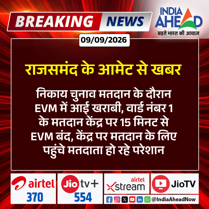 IndiaAheadNow's tweet photo. #Rajsamand: राजसमंद के आमेट ��े खबर....

#RajsamandNews #AmetNews #NikayChunav2026 #EVMBreakdown #RajasthanElection #IndiaAhead @ECISVEEP https://t.co/mciRxivW3e