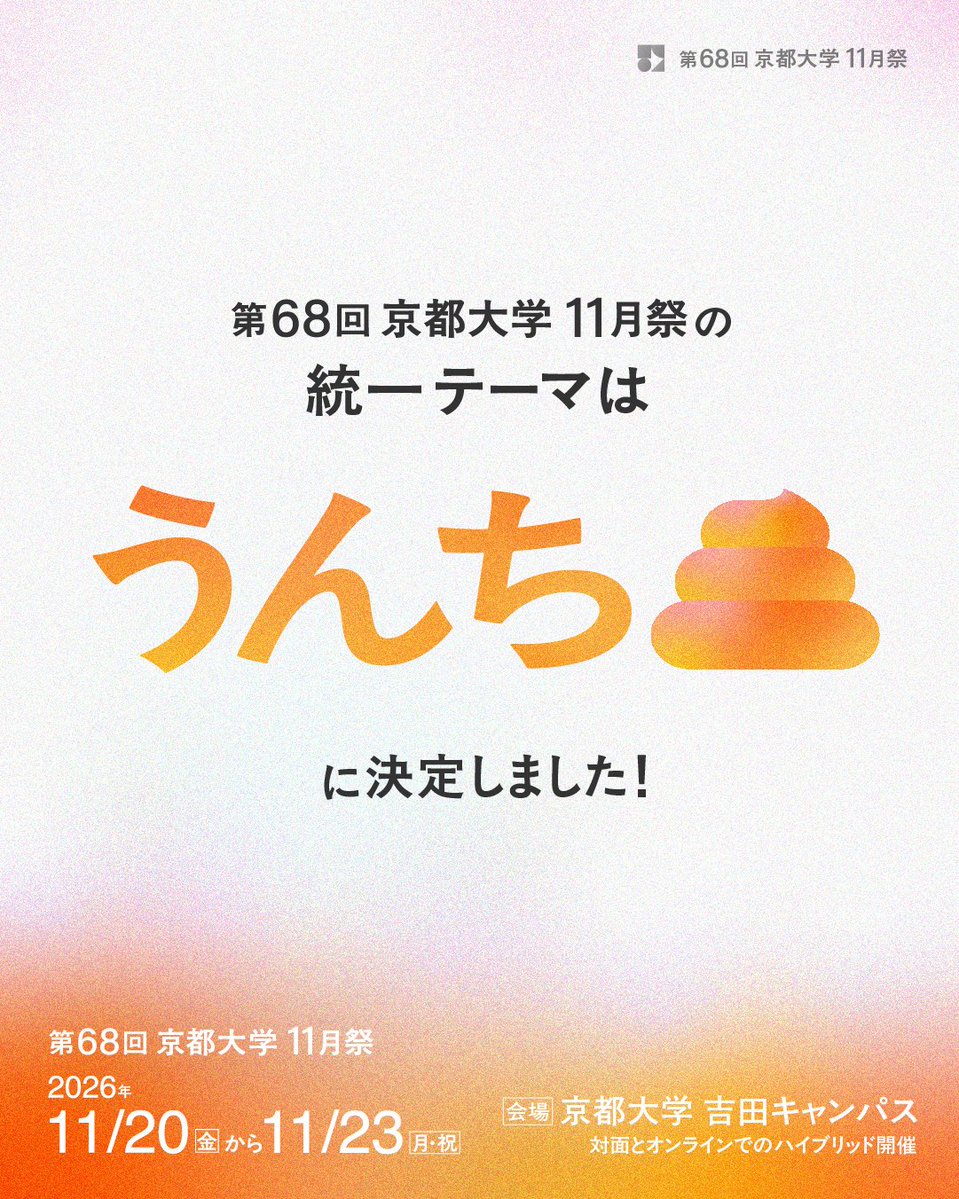 nfoffice's tweet photo. 【 統一テーマ・開催概要 】

第68回京都大学11月祭の統一テーマに選ばれたのは、「うんち」です✨

📅11/20(金)～11/23(月・祝)
📍京都大学 吉田キャンパス(本部構内・吉田南構内)
❏対面とオンラインでのハイブリッド開催

#11月祭 #京大NF2026 https://t.co/pkwPaNTGpQ