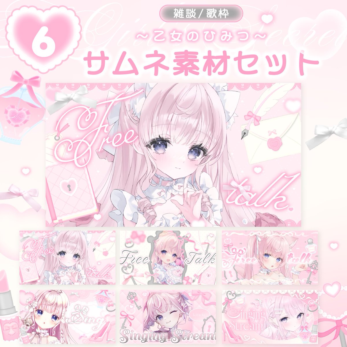 yy_logo's tweet photo. #サムネイル素材 セット𝑹𝑬𝑳𝑬𝑨𝑺𝑬🎀🔒
𓂃𓈒𓏸 𝕔𝕠𝕟𝕔𝕖𝕡𝕥 𓏸𓈒𓂃
｡˚♡乙女のひみつ♡˚｡

9月10日21時まで無料配布💌♡₊˚
#Vtuber素材

フォロー＆RPしていただけたら嬉しいです🫧
▼DLはリプ(BOOTH)から🪽୨୧ https://t.co/dn0uPY6f1x