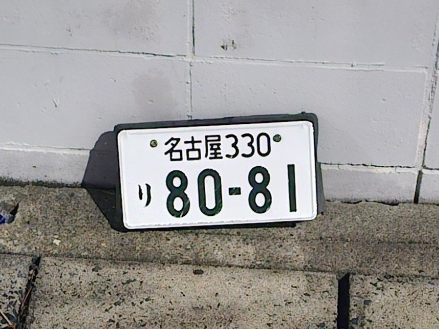 nossan108's tweet photo. 帰り道に車のナンバープレート落ちてた…。
パトカーに引き取ってもらったので本人には連絡が行くであろう(たぶん)
おまわりさんいわく既に3枚回収してたとか
冠水道路突っ込んだ方はご確認を⚠️ https://t.co/6wCnMXWa1m