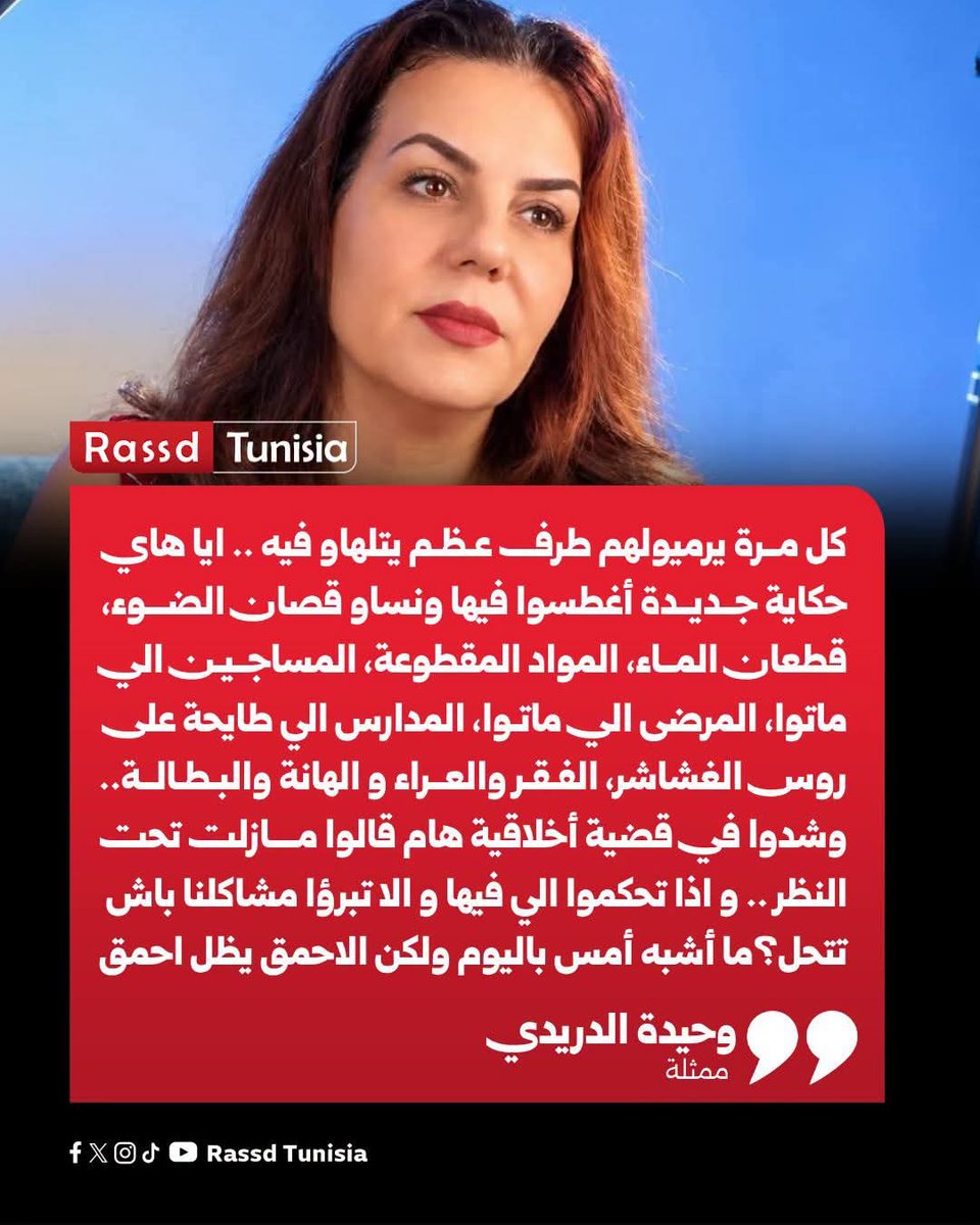 Rassd_tn's tweet photo. 🔴 الممثلة التونسية وحيدة الدريدي تكتب: « كل مرة يرميولهم طرف عظم يتلهاو فيه .. ايا هاي حكاية جديدة أغطسوا فيها و نساو قصان الضوء، قطعان الماء، المواد المقطوعة، المساجين الي ماتوا، المرضى الي ماتوا، المدارس الي طايحة على روس الغشاشر، الفقر والعراء و الهانة والبطالة، المشاريع الي سكرت ونساء الفلاحة الي ماتت في كماين الموت.. وشدوا في قضية أخلاقية هام قالوا مازلت تحت النظر .. و اذا تحكموا الي فيها و الا تبرؤا مشاكلنا باش تتحل ؟؟ برة ثبتوا المدارس زعمة تجزي التلامذة الجدد خير من التفاهات .. ما أشبه أمس باليوم .. ولكن الأحمق يظل أحمق »

#Tunisia #Tunisie #تونس