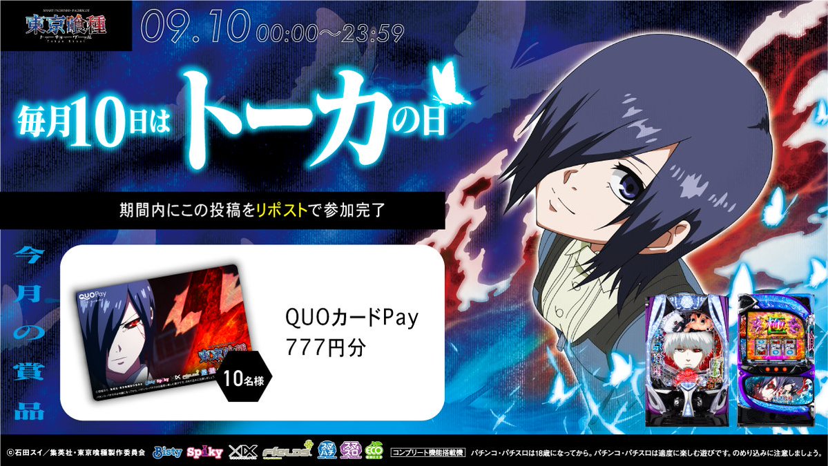 Fields_Fan's tweet photo. ／
🦋#毎月10日はトーカの日🦋
＼
リポストするだけ！
777円分のQUOカードPayが10名様に当たる！

①本投稿を9/10 23:59迄にリポスト
②当選者のみ後日DM通知

▼キャンペーン詳細
https://t.co/Eokz1YYafS

#東京喰種 https://t.co/pSGJdRG3ZX