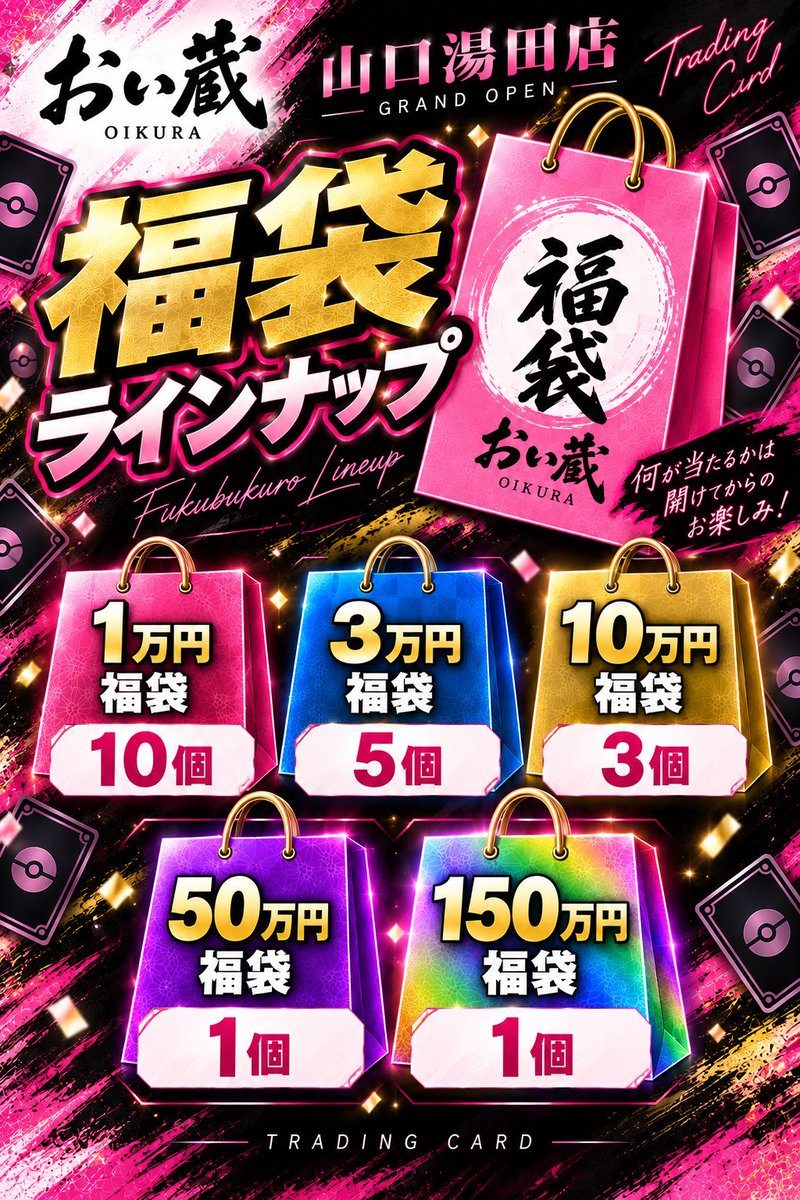 oikura_yuda's tweet photo. 🎊🔥 おい蔵 山口湯田店 トレカ部門プレOPEN！ 🔥🎊

📢 9/12(土)よりプレオープン！！

プレオープン期間中は
✨トレカ高価買取
✨オリパ販売
✨豪華福袋抽選券を配布！

そして福袋のラインナップは…

🎁 1万円福袋✖️10個
🎁 3万円福袋✖️5個
🎁 10万円福袋✖️3個
🎁 50万円福袋✖️1個
👑 150万円福袋✖️1個

抽選券は
💰買取成立【3万円ごと】に1枚
🛍️ご購入【1万円ごと】に1枚
🎟️おひとり様【1日3枚まで】

※ご希望の金額の福袋の抽選券をお渡しします

📅 プレオープン＆抽選券配布
9/12(土)〜9/18(金)
抽選結果の発表は9/18(金)営業時間終了後に行いXでお知らせます‼️

🎉���して翌日 9/19(土) GRAND OPEN！！
福袋の受取は9/19〜9/27までに店舗で受取となります‼️
購入は現金のみとなります。

福袋の景品内の当日の買取はお断りさせて頂いております🙇‍♂️

※トレカ以外の通常品の買取部門に関しましては9/25よりグランドOPEN予定です‼️
そちらでもOpenイベントしますので是非遊びに来てください😁

そして‼️明日9/10の20時にオープン記念オリパの内容発表します‼️
めちゃくちゃ強く作りましたので乞うご期待🔥

山口のトレカ好きの皆さま、ぜひ遊びに来てください🔥
トレカでつながる、新しいワクワクを。

☑️住所：山口県山口市葵2-8-17

#おい蔵 #山口湯田店 #ポケカ #ポケモンカード #トレカ #オリパ #カードショップ #トレカ買取 #山口市 #プレゼント企画