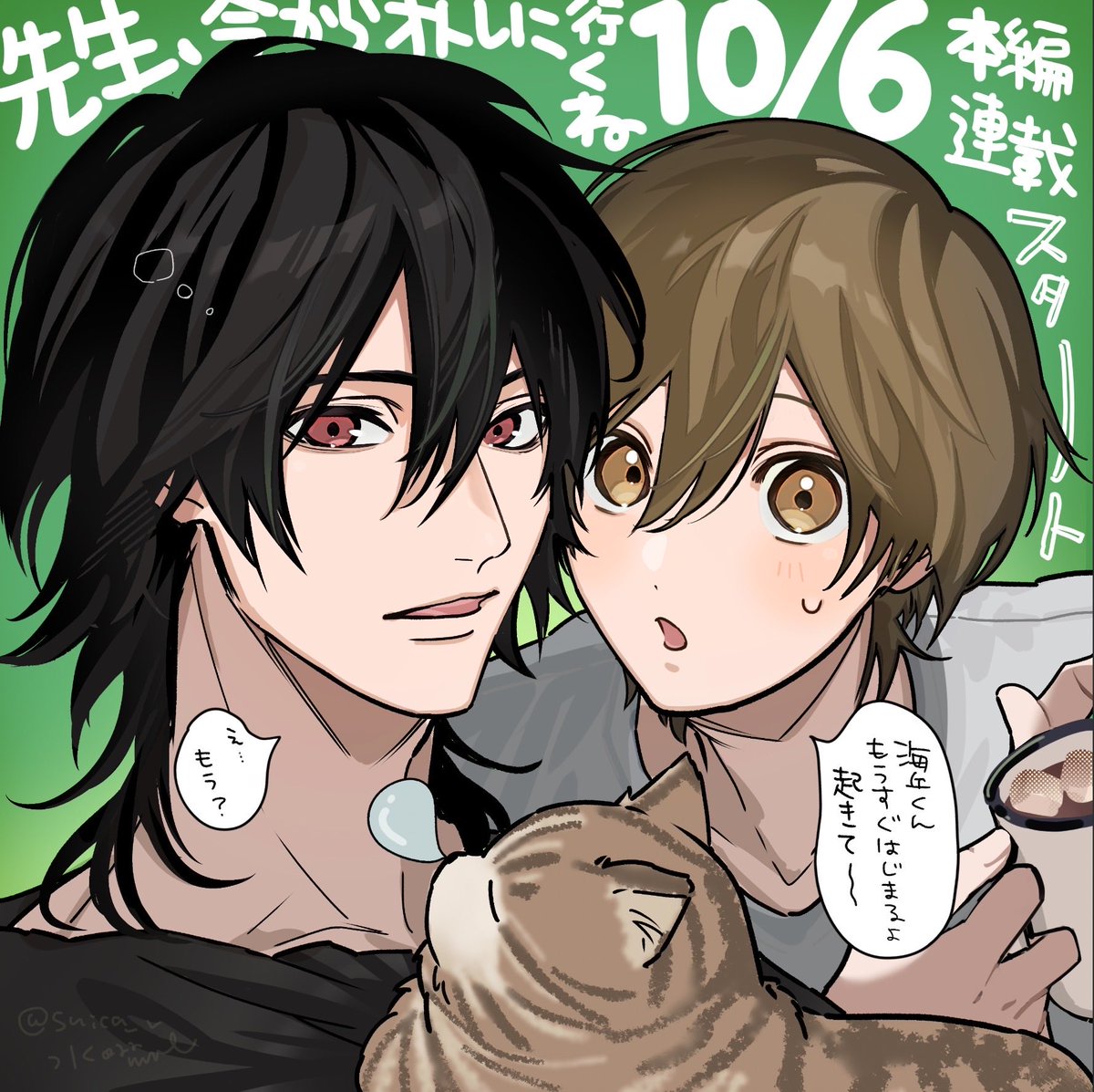 suica_v's tweet photo. 10/6より『先生、今からオトしに行くね』続編が始まります！🐕✨ https://t.co/JEKtWklXtW