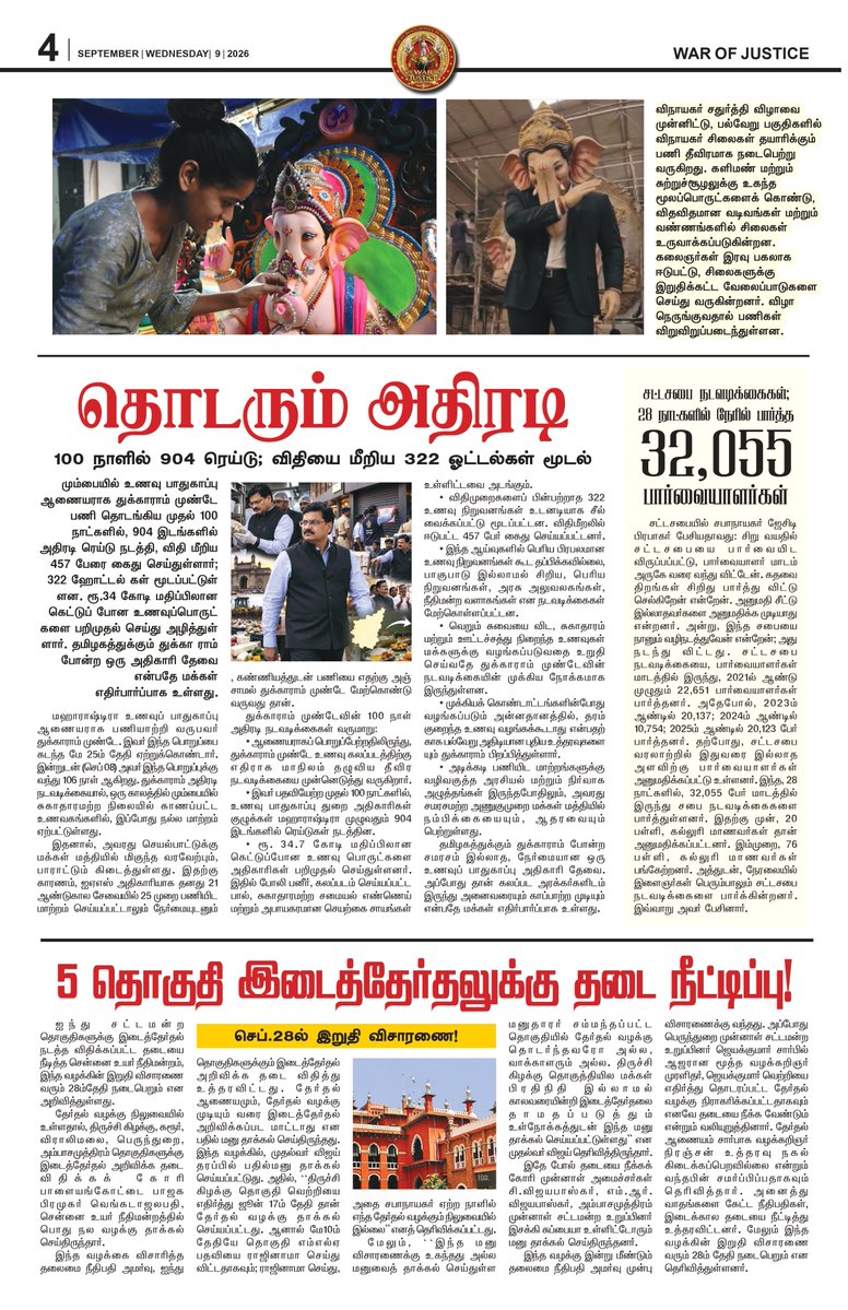 warofjusticePrs's tweet photo. 🔥 “மகனை நினைத்து பெருமைப்படுகிறேன்!” — பெரும் பேசுபொருளாகும் புதிய WAR OF JUSTICE இதழ்! 📰⚡
விஜய், அரசியல், நீதிமன்றம், விநாயகர் சதுர்த்தி &amp; முக்கிய செய்திகளுடன் இன்றைய ஹாட் அப்டேட்ஸ் ஒரே இதழில்! 🔥
#WarOfJustice #TamilNews #BreakingNews #TamilNadu #TrendingNews #PoliticalNews https://t.co/4PbeXpIX67