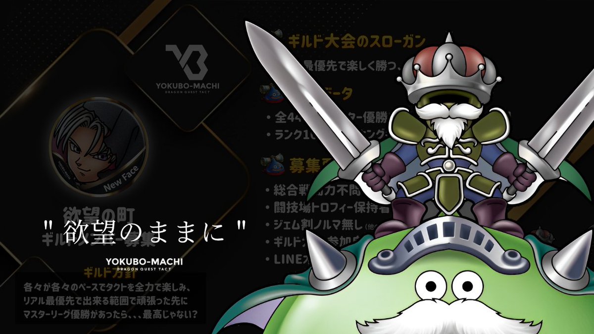 YAMO_DQTACT's tweet photo. 【 期間限定ギルメンを募集!! 】

🟢在籍期間は「来月1日」まで
🟢貢献ポイント報酬が欲しい方
　（現在19人で86位です）
🟢グラトー報酬が欲しい方
　（何人優勝するか知らんけどw）
🟢その他の条件はございません

"欲望のままに"

欲望の町の空気を吸ってみたい、
そんな方のご連絡お待ちしてます🔥 https://t.co/4tjAHowFsO