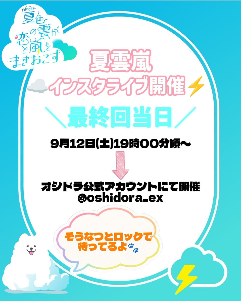 oshidoraEX's tweet photo. ☁#夏色の雲が恋と嵐をまきおこす⚡️

☁️🌩️ ━━━━━━━━━━━━━
　　　9月12日(土) 最終回
19:00〜 インスタライブ開催決定！
━━━━━━━━━━━━━ ☁️🌩️

いよいよ迎える最終回を前に
夏輝、蒼汰、ロックと待ち合わせ🎈

最終回直前のひとときを
一緒に楽しみましょう💚🧡

#夏雲嵐
#深田竜生 #浮所飛貴 #ACEes
#ロック #有楽
#そうなつ