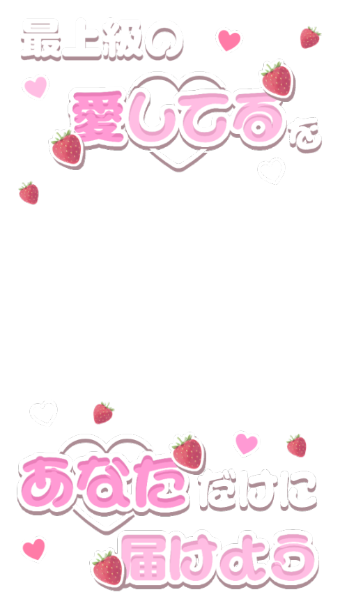 love_flower0209's tweet photo. 【リクエストより✍️】透過素材 ストーリーエフェクト フィルター フレーム 

ケンティーさん 🍓ストロベリー🎵
“最上級の愛してるをあなただけに届けよう”
ストーリーサイズ✨️

文字フレーム 文字素材 歌詞フレーム https://t.co/f0MrQp1XiJ
