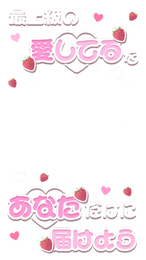 love_flower0209's tweet photo. 【リクエストより✍️】透過素材 ストーリーエフェクト フィルター フレーム 

ケンティーさん 🍓ストロベリー🎵
“最上級の愛してるをあなただけに届けよう”
ストーリーサイズ✨️

文字フレーム 文字素材 歌詞フレーム https://t.co/f0MrQp1XiJ