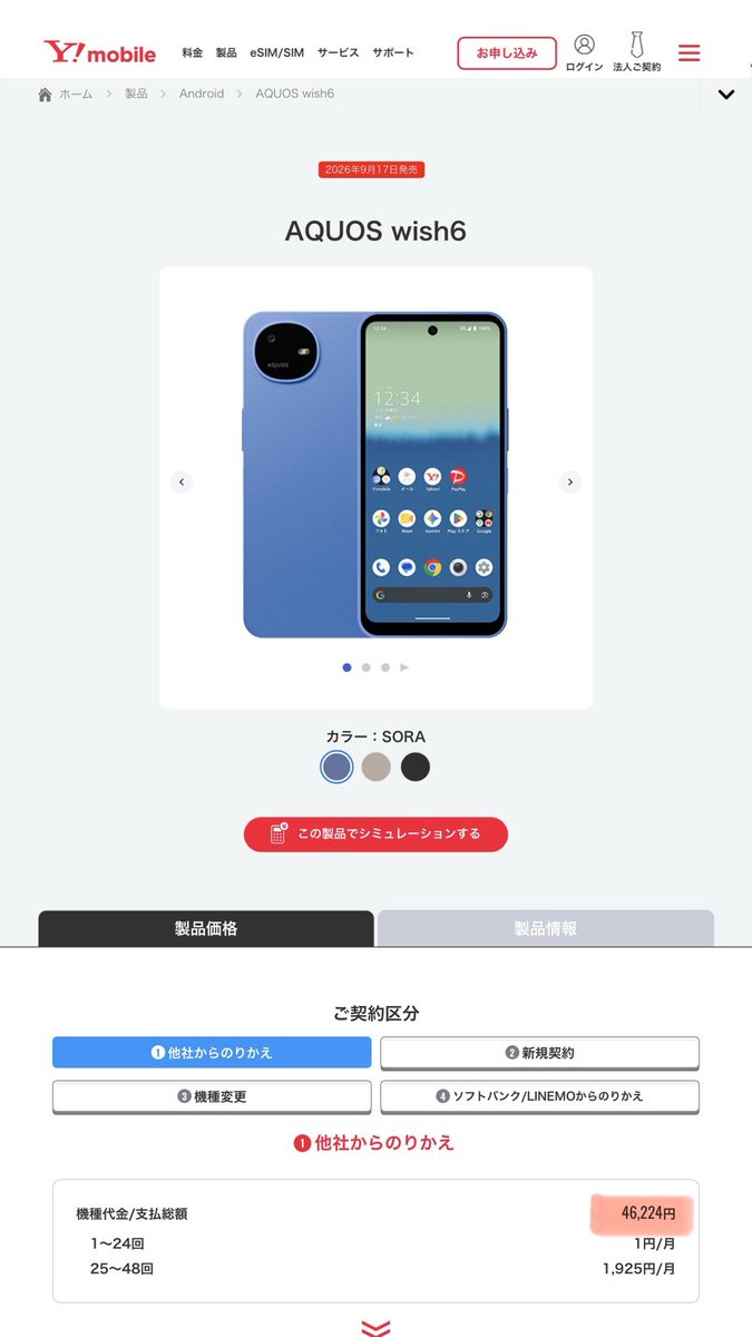 barigonzou's tweet photo. 【悲報】
AQUOS wish6 あまりにも高過ぎる。

🐱Y!mobile版 46,224円
🐼楽天モバイル版 44,900円

Dimensity 6300
RAM4GB / ストレージ128GB

RAM4GBはやめろとあれほど… https://t.co/CGtmuKB4Op