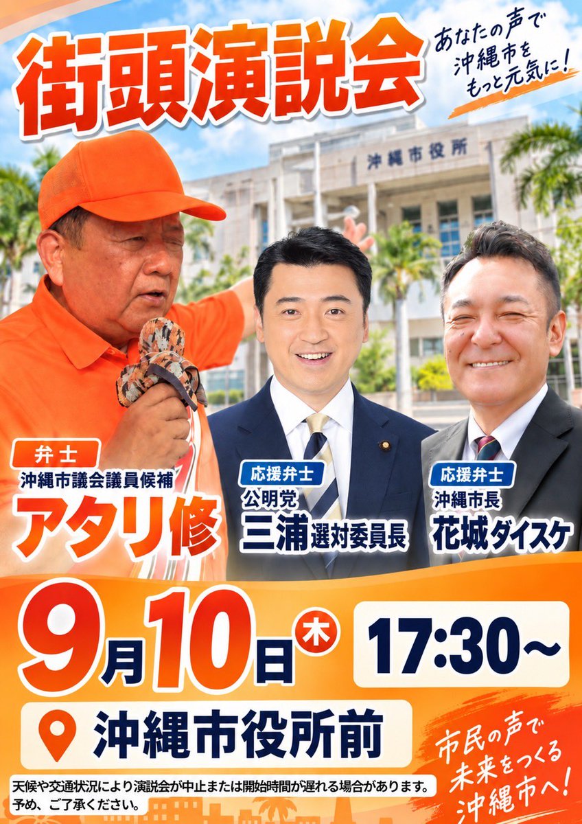 komei_okinawa's tweet photo. 今日も暑い中、真心のご声援、本当にありがとうございました❗️

いよいよ明日から、大事な大事な”三日闘争”となります✊✊

最激戦の沖縄市4候補の逆転勝利のために、#西田まこと 幹事長、#三浦のぶひろ 選対委員長が応援に駆けつけます🔥🔥

暑い中ではありますが、お近くに寄られましたら、ぜひお越しください🙏

どうか、どうか、#フジ山勇一、#ヤガゆりこ、#アタリ修、#うえちたかし に皆様の清き一票をお願いいたします🤲