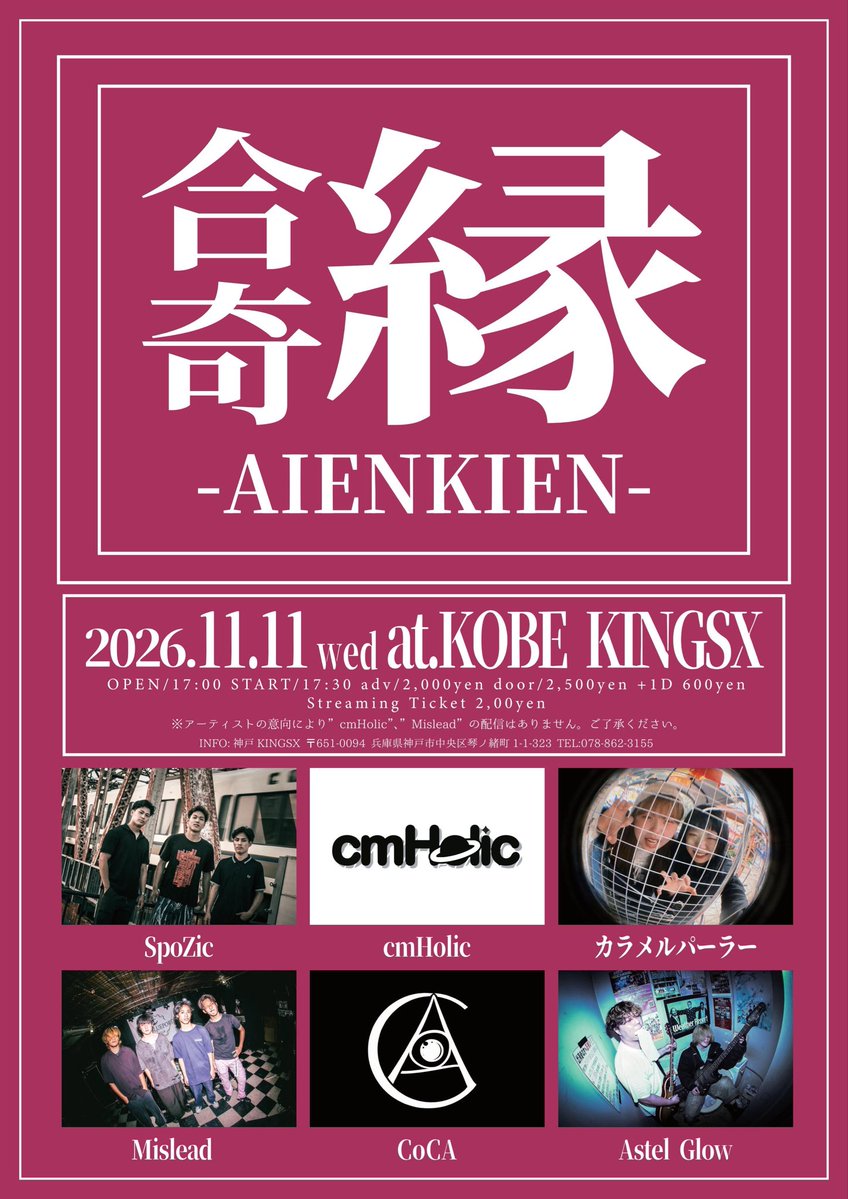 AstelGlow_band's tweet photo. ・ライブ情報

2026.11.11（水）
"合緑奇緑"
📍KOBE KINGXS

w/cmHolic
　SpoZic
　CoCA
　Mislead
　カラメルパーラー

open/start   17:00/17:30
adv/door   2000+1D/2500+1D
streaming   2000

🔴配信あり↓
https://t.co/hQxfiGUmRC https://t.co/DuFXPfZHVN