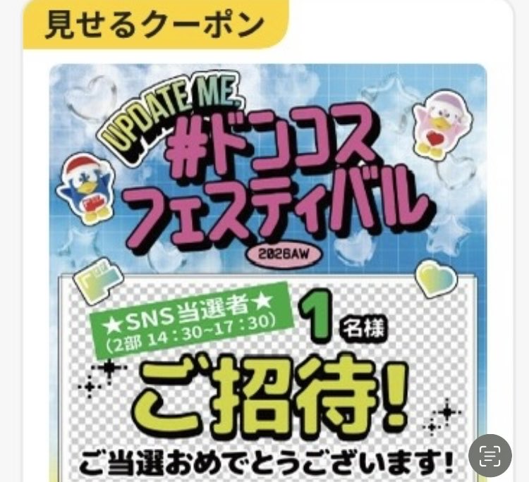 cosmemoyou's tweet photo. 待ってやばいドンコス当選してた😭😭😭

アプリは落選、インスタで応募して
インスタDM来ない+アプリメール来ない+通知も来ない
から外れたと思ったら、見せるクーポンの所にあった！

通知来ると勘違いしてたから危なかった😭😭😭 https://t.co/w7L9DlitxF